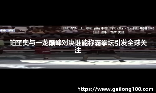 帕奎奥与一龙巅峰对决谁能称霸拳坛引发全球关注