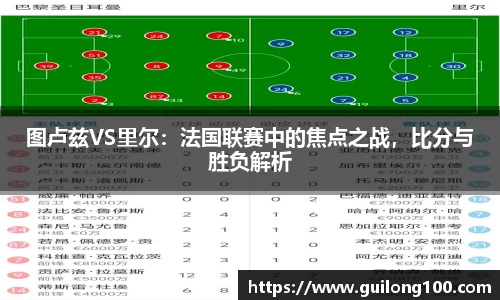 图卢兹VS里尔：法国联赛中的焦点之战，比分与胜负解析
