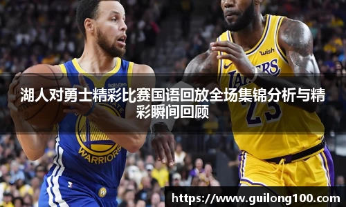 湖人对勇士精彩比赛国语回放全场集锦分析与精彩瞬间回顾
