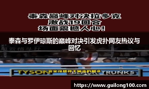 泰森与罗伊琼斯的巅峰对决引发虎扑网友热议与回忆