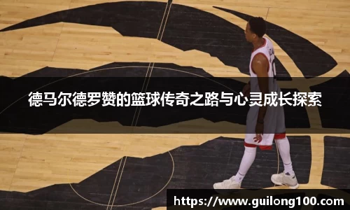 德马尔德罗赞的篮球传奇之路与心灵成长探索