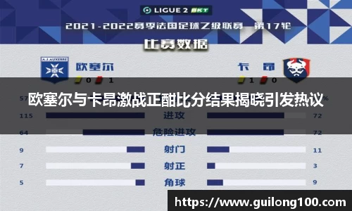 欧塞尔与卡昂激战正酣比分结果揭晓引发热议