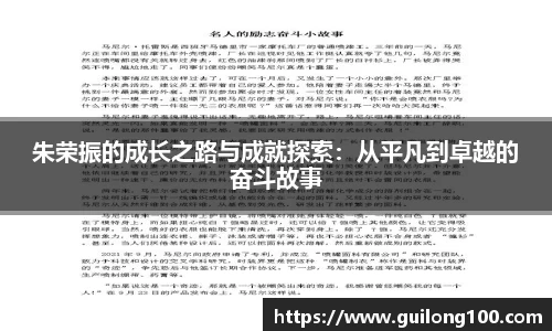 朱荣振的成长之路与成就探索：从平凡到卓越的奋斗故事