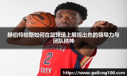 赫伯特琼斯如何在篮球场上展现出色的领导力与团队精神