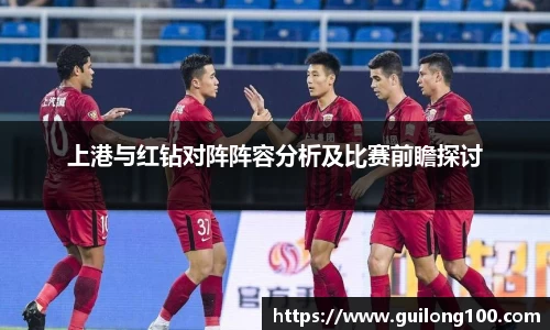 上港与红钻对阵阵容分析及比赛前瞻探讨