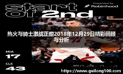 热火与骑士激战正酣2018年12月29日精彩回顾与分析