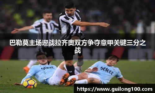 巴勒莫主场迎战拉齐奥双方争夺意甲关键三分之战