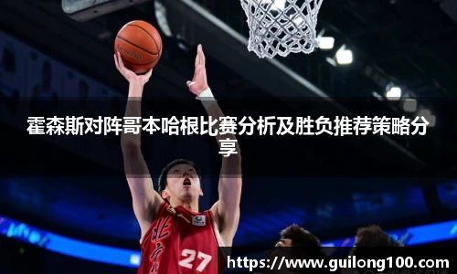 霍森斯对阵哥本哈根比赛分析及胜负推荐策略分享