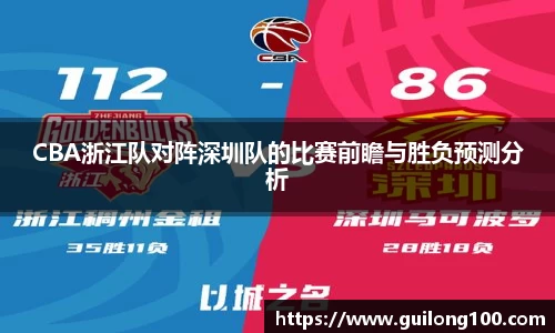 CBA浙江队对阵深圳队的比赛前瞻与胜负预测分析