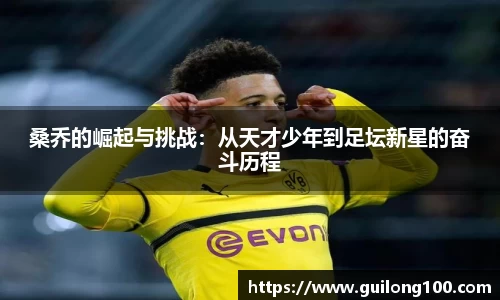 桑乔的崛起与挑战：从天才少年到足坛新星的奋斗历程