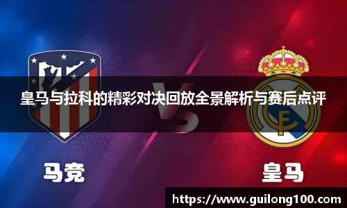 皇马与拉科的精彩对决回放全景解析与赛后点评