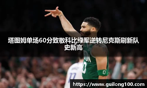 塔图姆单场60分致敬科比绿军逆转尼克斯刷新队史新高