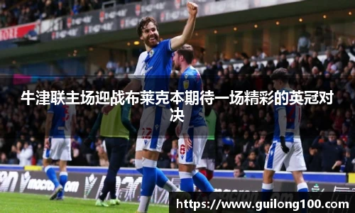 牛津联主场迎战布莱克本期待一场精彩的英冠对决