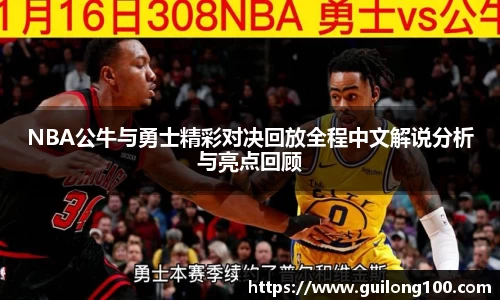 NBA公牛与勇士精彩对决回放全程中文解说分析与亮点回顾