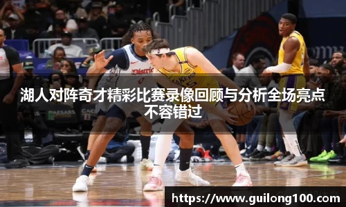 湖人对阵奇才精彩比赛录像回顾与分析全场亮点不容错过