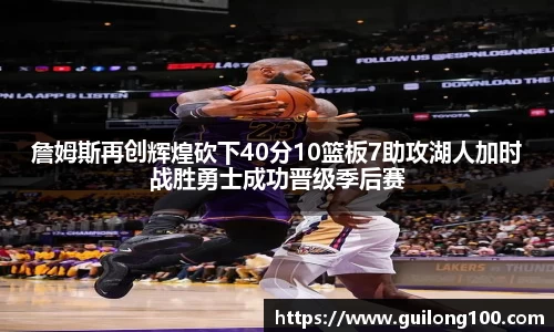 詹姆斯再创辉煌砍下40分10篮板7助攻湖人加时战胜勇士成功晋级季后赛