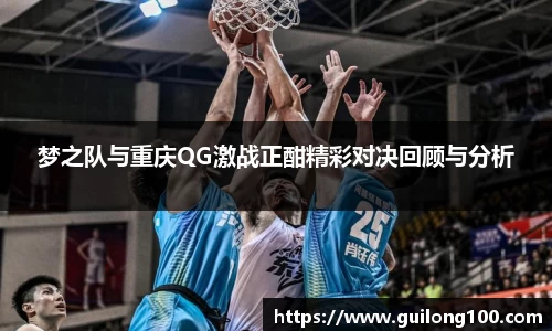 梦之队与重庆QG激战正酣精彩对决回顾与分析