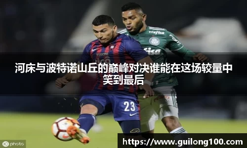 河床与波特诺山丘的巅峰对决谁能在这场较量中笑到最后