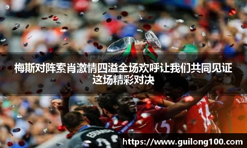 梅斯对阵索肖激情四溢全场欢呼让我们共同见证这场精彩对决