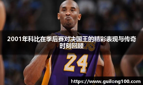 2001年科比在季后赛对决国王的精彩表现与传奇时刻回顾
