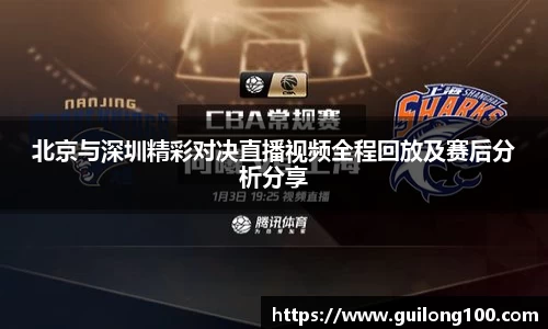 北京与深圳精彩对决直播视频全程回放及赛后分析分享