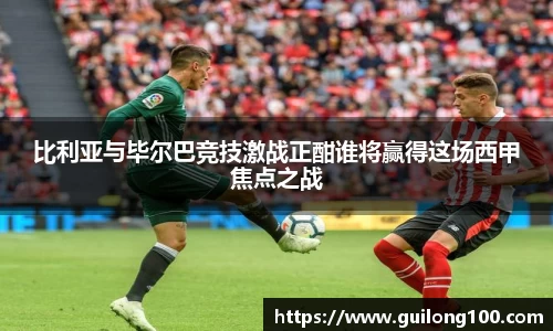 比利亚与毕尔巴竞技激战正酣谁将赢得这场西甲焦点之战