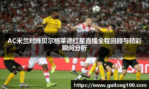 AC米兰对阵贝尔格莱德红星直播全程回顾与精彩瞬间分析