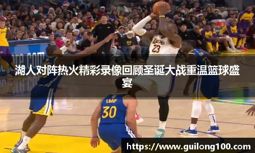 湖人对阵热火精彩录像回顾圣诞大战重温篮球盛宴