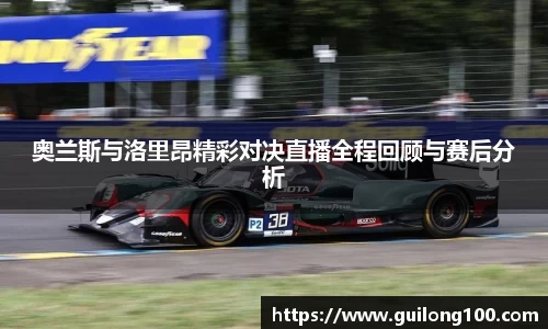 奥兰斯与洛里昂精彩对决直播全程回顾与赛后分析