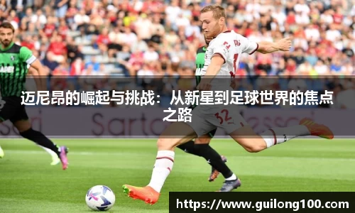 迈尼昂的崛起与挑战：从新星到足球世界的焦点之路