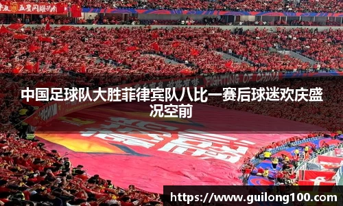 中国足球队大胜菲律宾队八比一赛后球迷欢庆盛况空前