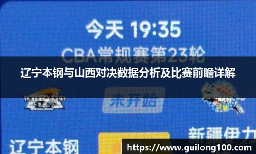 辽宁本钢与山西对决数据分析及比赛前瞻详解