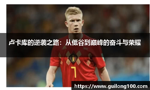 卢卡库的逆袭之路：从低谷到巅峰的奋斗与荣耀