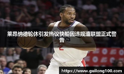 莱昂纳德轮休引发热议快船因违规遭联盟正式警告