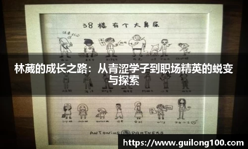 林葳的成长之路：从青涩学子到职场精英的蜕变与探索