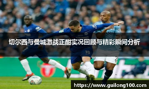 切尔西与曼城激战正酣实况回顾与精彩瞬间分析