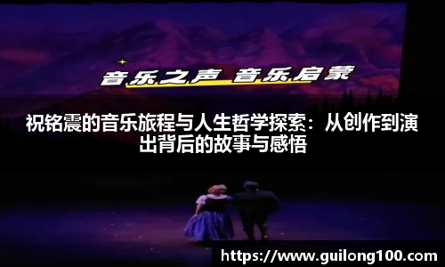 祝铭震的音乐旅程与人生哲学探索：从创作到演出背后的故事与感悟