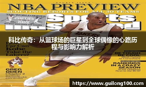 科比传奇：从篮球场的巨星到全球偶像的心路历程与影响力解析