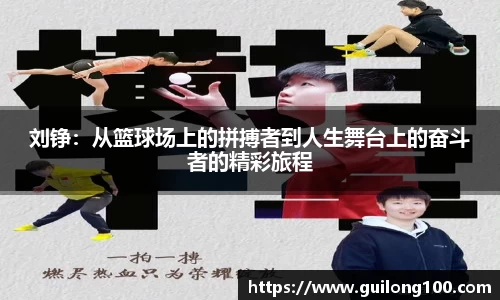 刘铮：从篮球场上的拼搏者到人生舞台上的奋斗者的精彩旅程