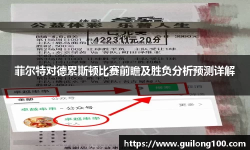 菲尔特对德累斯顿比赛前瞻及胜负分析预测详解