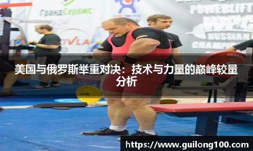 美国与俄罗斯举重对决：技术与力量的巅峰较量分析