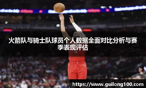 火箭队与骑士队球员个人数据全面对比分析与赛季表现评估