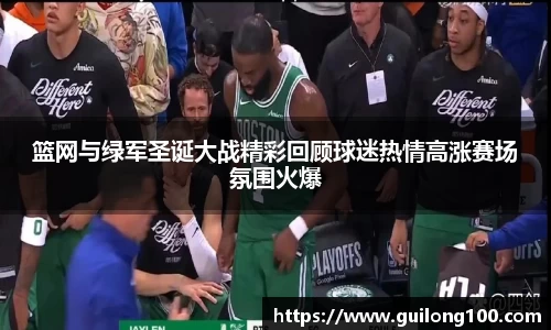篮网与绿军圣诞大战精彩回顾球迷热情高涨赛场氛围火爆