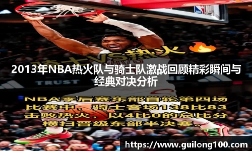 2013年NBA热火队与骑士队激战回顾精彩瞬间与经典对决分析