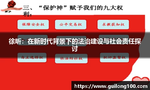 徐昕：在新时代背景下的法治建设与社会责任探讨