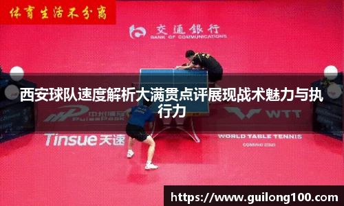西安球队速度解析大满贯点评展现战术魅力与执行力