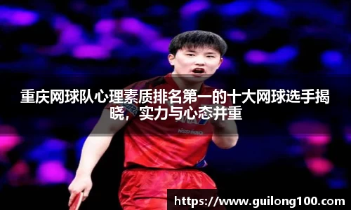 重庆网球队心理素质排名第一的十大网球选手揭晓，实力与心态并重