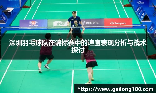 深圳羽毛球队在锦标赛中的速度表现分析与战术探讨