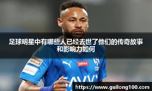 足球明星中有哪些人已经去世了他们的传奇故事和影响力如何
