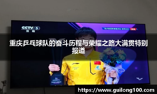 重庆乒乓球队的奋斗历程与荣耀之路大满贯特别报道